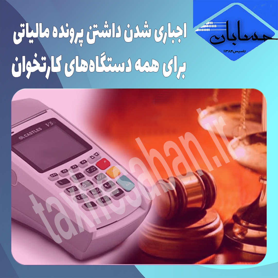 اجباری شدن داشتن پرونده مالیاتی برای همه دستگاه‌های کارتخوان